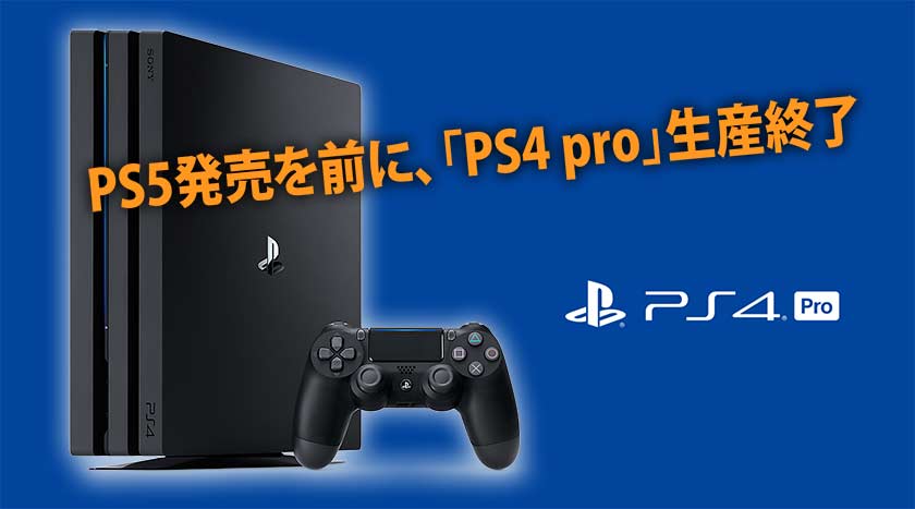 PS4 pro 生産終了！！転売商品に気を付けろ！！ | オモウトコロ 