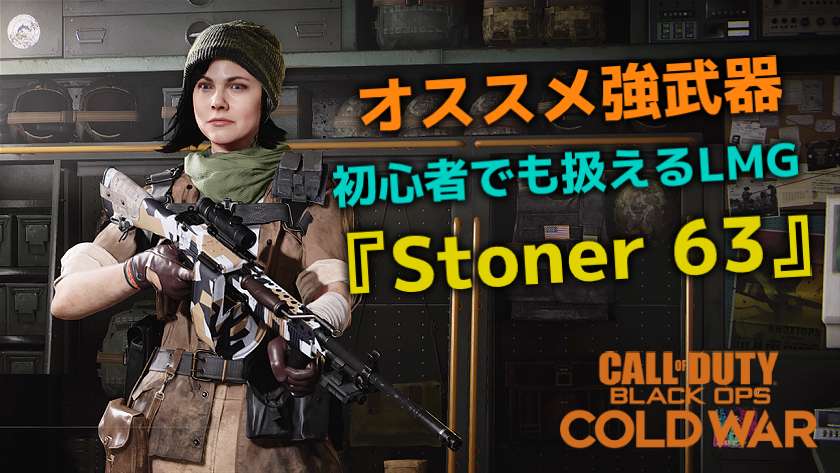 Cod Bocw オススメ強武器 初心者でも使えるlmg Stoner 63 オモウトコロ アリマシテ