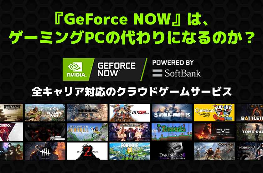 Geforce Now Powered By Softbank は ゲーミングpcの代わりになるのか 評判とレビューを紹介 オモウトコロ アリマシテ