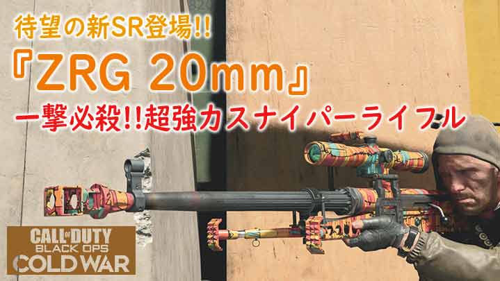 Cod Bocw 新武器 Zrg mm 一撃必殺 超強力スナイパーライフル オモウトコロ アリマシテ