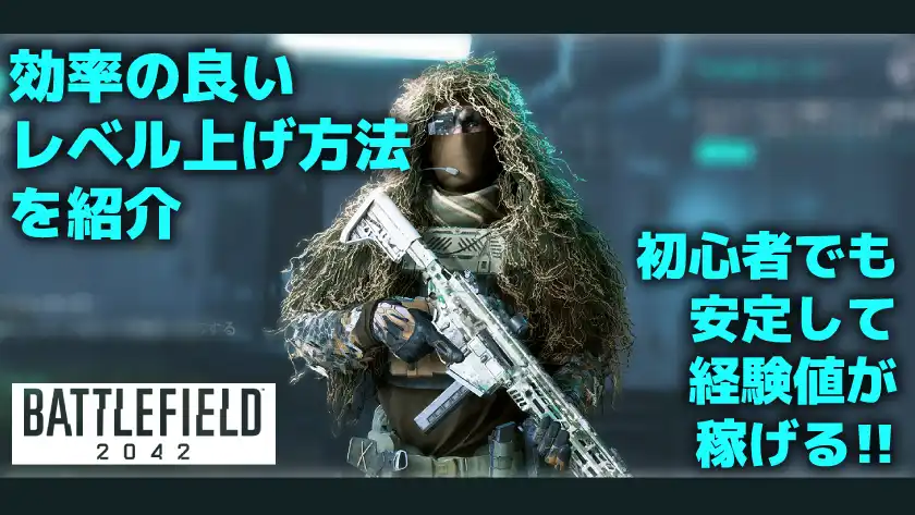 Bf42 Ps4 効率の良いレベル上げ方法を紹介 初心者でも安定して経験値が稼げる オモウトコロ アリマシテ