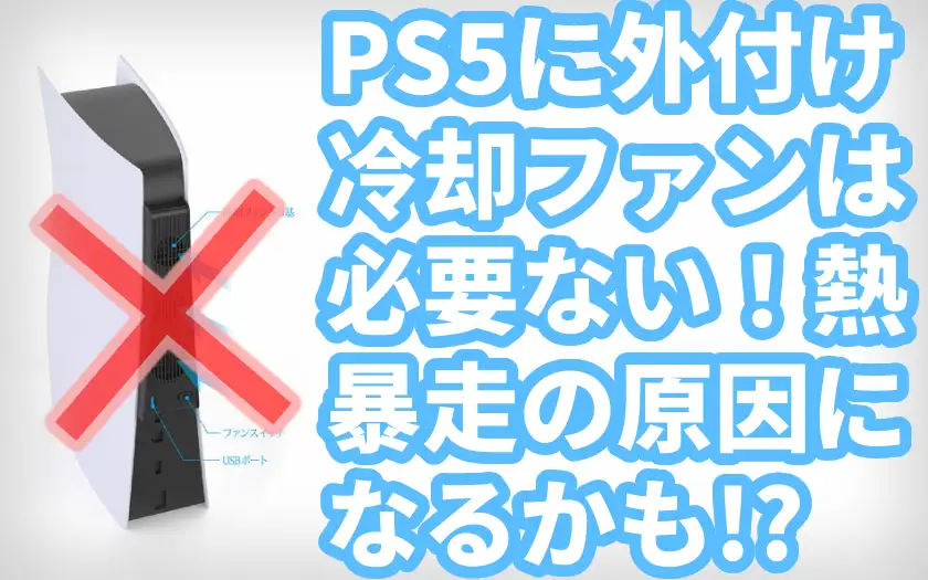 PS5の冷却方法は？