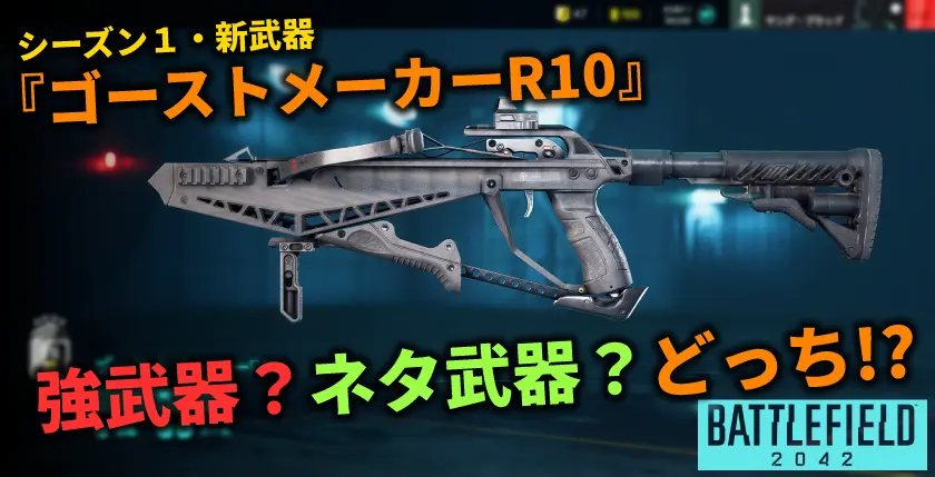 Bf42 シーズン1 新武器 ゴーストメーカーr10 ネタ武器 強武器 どっち オモウトコロ アリマシテ