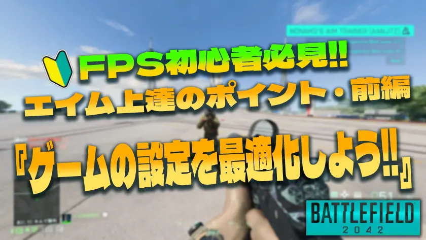 Bf42 初心者必見 エイム上達のポイント 前編 ゲームの設定を最適化しよう オモウトコロ アリマシテ